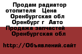 Продам радиатор отопителя › Цена ­ 500 - Оренбургская обл., Оренбург г. Авто » Продажа запчастей   . Оренбургская обл.